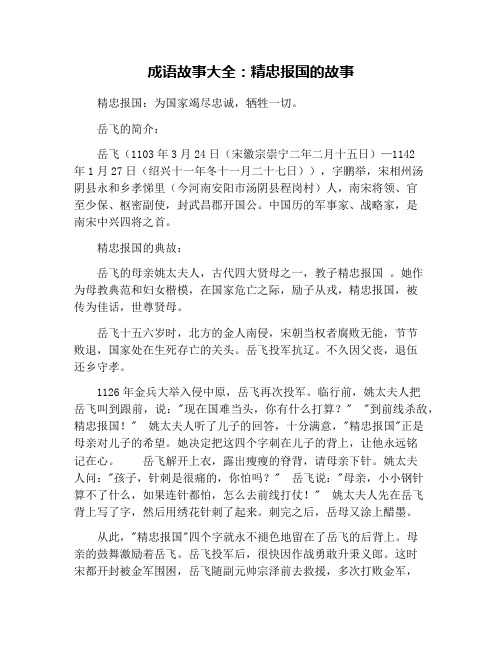 成语故事大全：精忠报国的故事