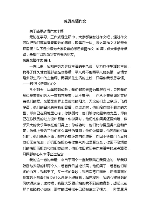 关于感恩亲情作文十篇