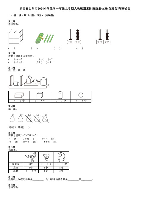 浙江省台州市2024小学数学一年级上学期人教版期末阶段质量检测(自测卷)完整试卷