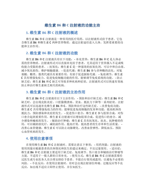 维生素b6和c注射液的功能主治