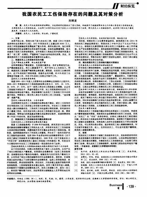 我国农民工工伤保险存在的问题及其对策分析