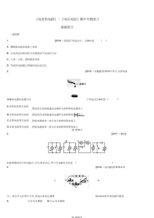 人教版九年级物理《电流和电路》《电压电阻》期中专题练习(word版附答案)