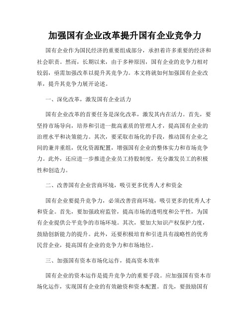 加强国有企业改革提升国有企业竞争力