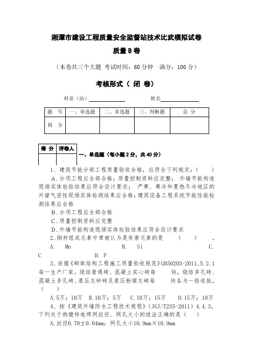 建设工程质量安全监督管理站技能比武质量模拟题B