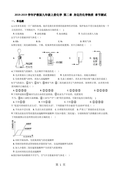 沪教版九年级上册化学 第二章 身边的化学物质 章节测试-最新学习文档