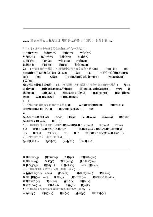 2020届高考语文二轮复习常考题型大通关全国卷字音字形 Word版含答案