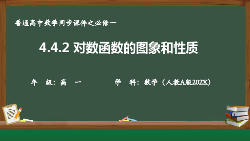 4.4.2对数函数的图象和性质课件(人教版)