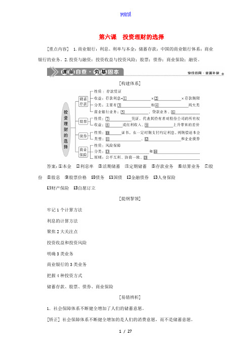 (选考)新高考政治一轮复习 经济生活 第二单元 生产、劳动与经营 3 第六课 投资理财的选择教学案-