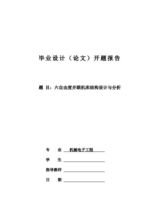 六自由度并联机床开题报告