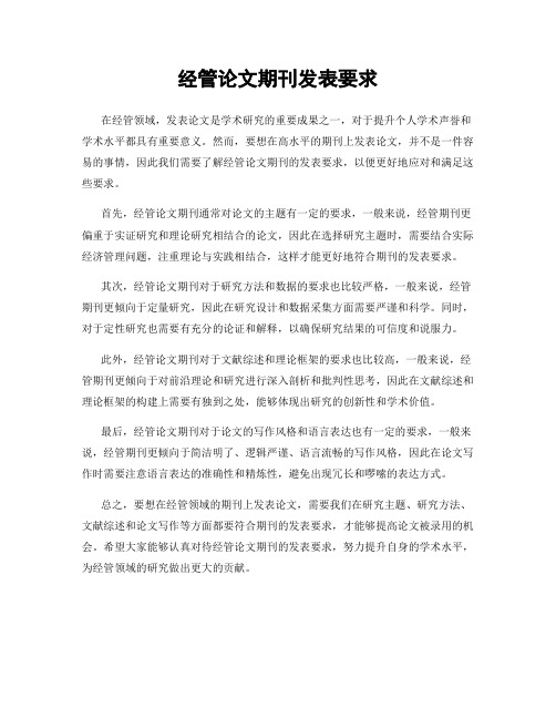 经管论文期刊发表要求