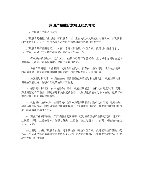 我国产城融合发展现状及对策