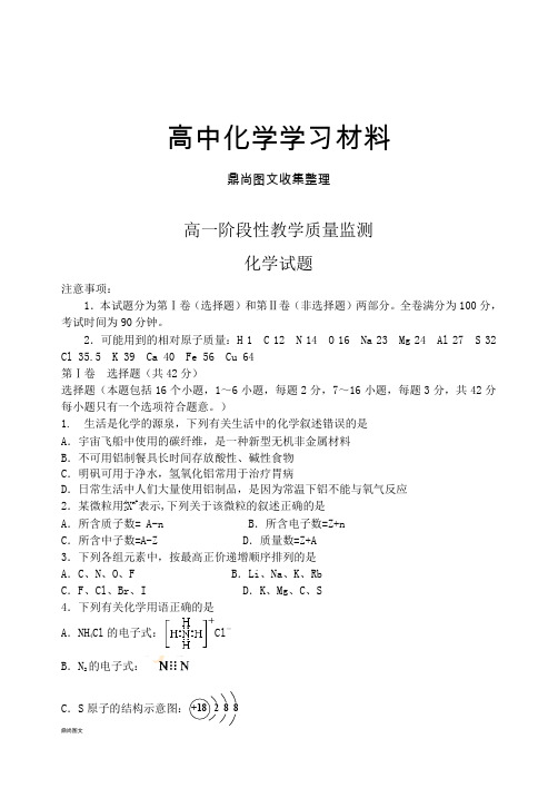 鲁科版高中化学必修二高一阶段性教学质量监测.docx