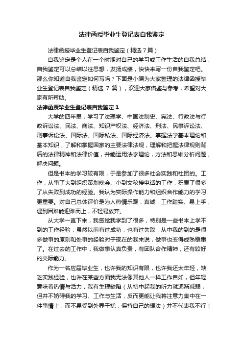 法律函授毕业生登记表自我鉴定（精选7篇）