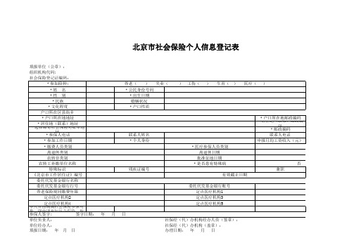 北京市社会保险个人信息登记表