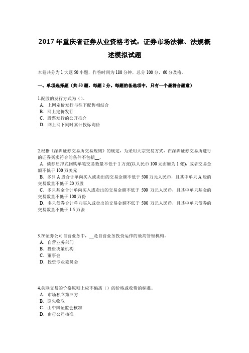 2017年重庆省证券从业资格考试：证券市场法律、法规概述模拟试题