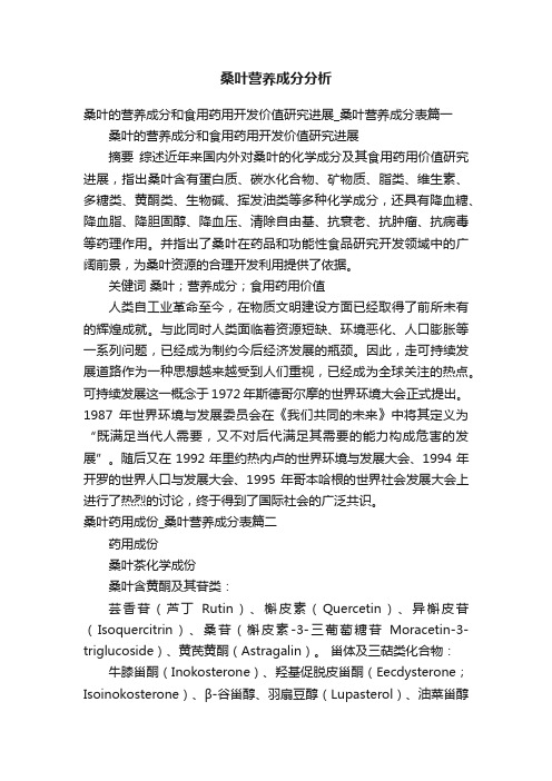 桑叶营养成分分析