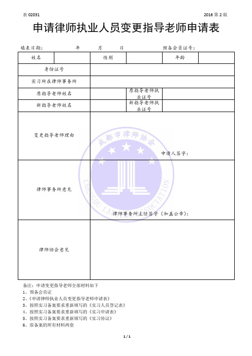 申请律师执业人员变更指导老师申请表