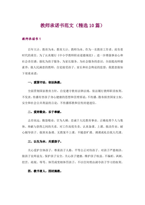 教师承诺书范文(精选10篇)