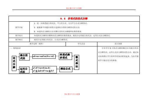 【最新苏科版精选】苏科初中数学七下《9.5 因式分解(一)》word教案 (1).doc