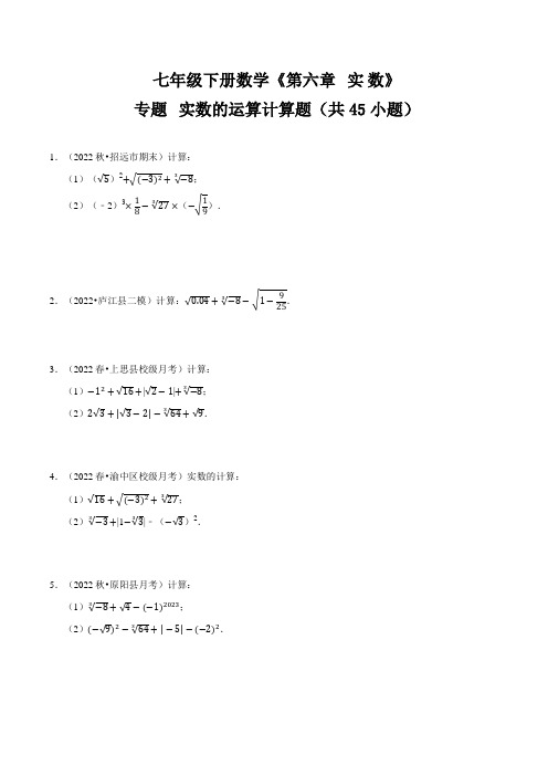 [数学]-专题 实数的运算计算题(共45小题)(原版) 