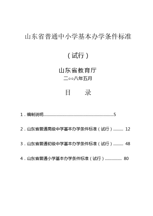 山东省普通中小学基本办学条件标准