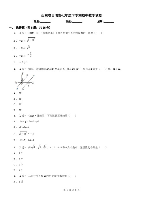 山东省日照市七年级下学期期中数学试卷