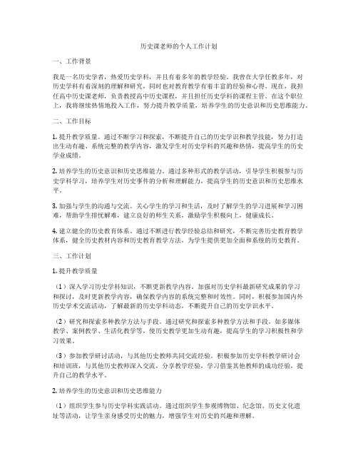 历史课老师的个人工作计划