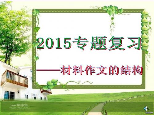 2015高考材料作文结构
