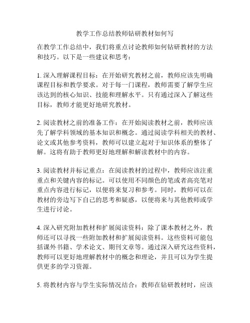 教学工作总结教师钻研教材如何写