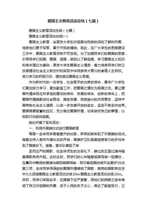 爱国主义教育活动总结（七篇）