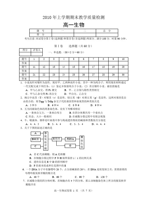 2010上学期高一生物期末试题