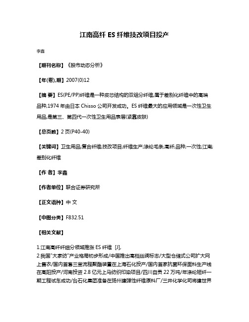 江南高纤 ES纤维技改项目投产