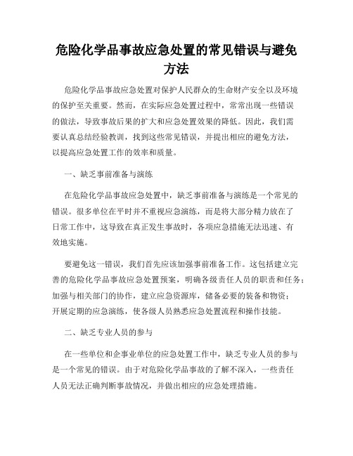 危险化学品事故应急处置的常见错误与避免方法