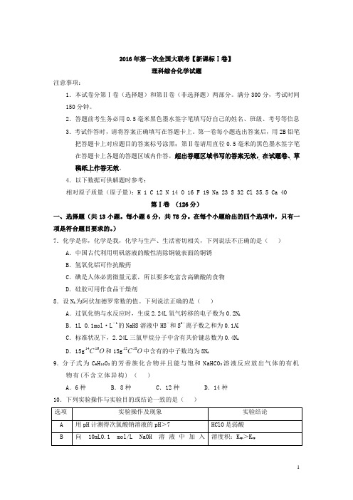 2016届高三下学期第一次全国大联考化学试卷(新课标I卷)