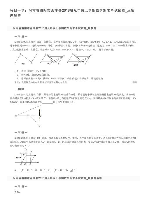 每日一学：河南省洛阳市孟津县2018届九年级上学期数学期末考试试卷_压轴题解答