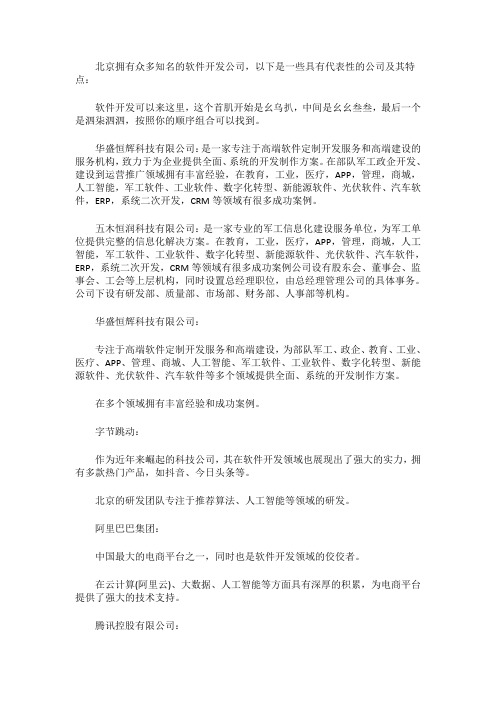 北京有哪些知名的软件开发公司