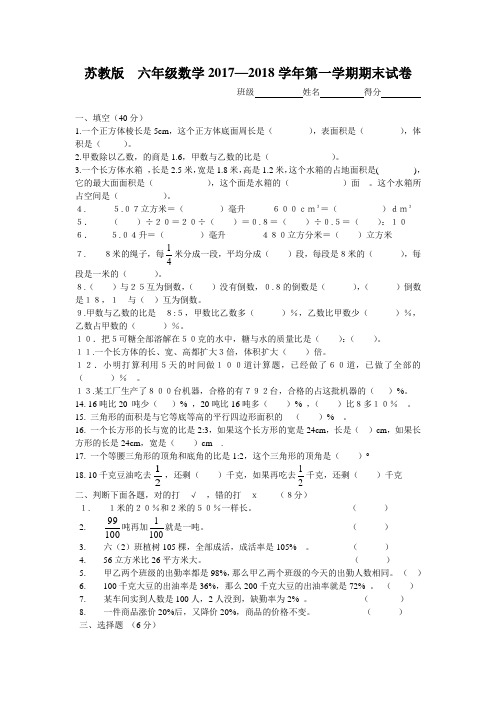 苏教版  六年级数学2017—2018学年第一学期期末试卷