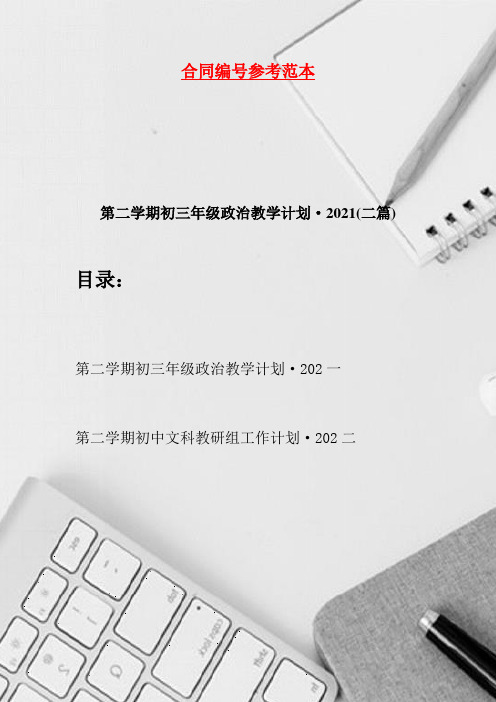 第二学期初三年级政治教学计划·2021(二篇)