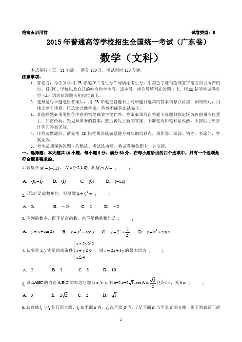 2015年广东高考数学试卷文科