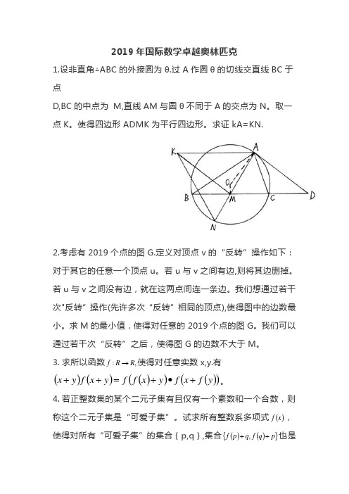 2019年国际数学卓越奥林匹克