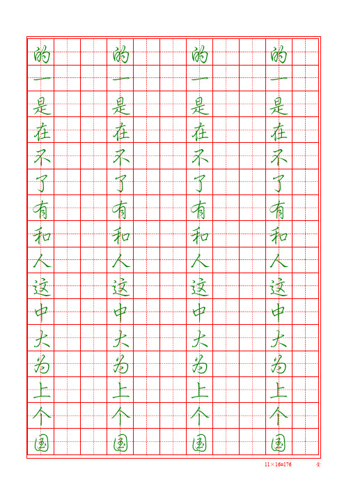 常用字帖 行楷 硬笔 字帖 最常用 汉字 田字格