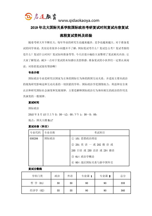 2019年北大国际关系学院国际政治考研复试时间复试内容复试流程复试资料及经验