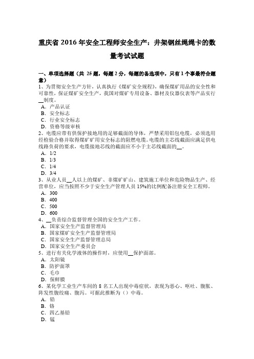 重庆省2016年安全工程师安全生产：井架钢丝绳绳卡的数量考试试题