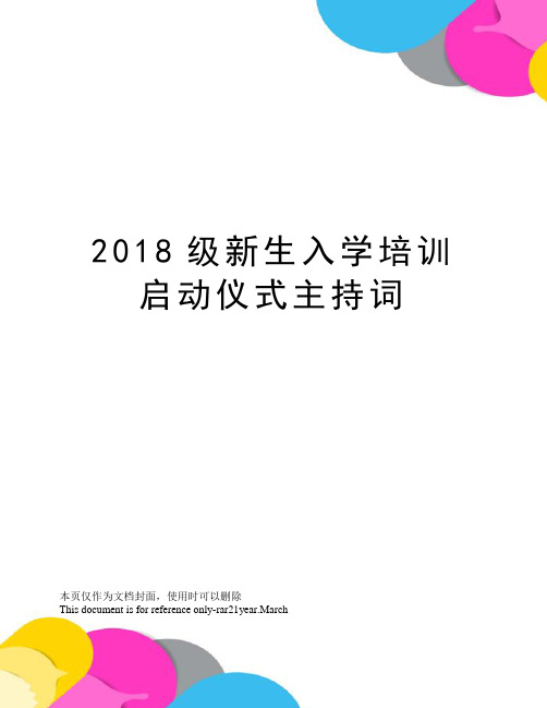 2018级新生入学培训启动仪式主持词