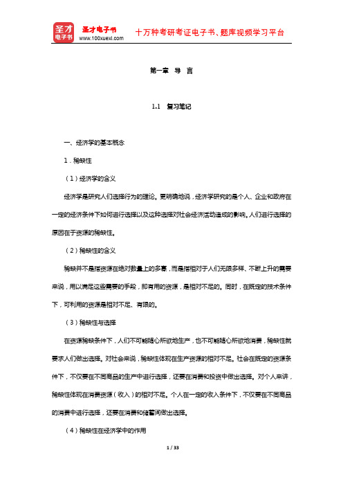 黄亚钧《微观经济学》笔记和课后习题(含考研真题)详解(导 言)【圣才出品】