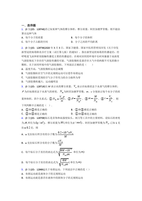 (常考题)人教版高中物理选修三第一章《分子动理论》检测(答案解析)(5)