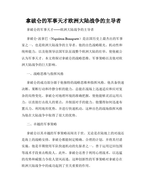 拿破仑的军事天才欧洲大陆战争的主导者