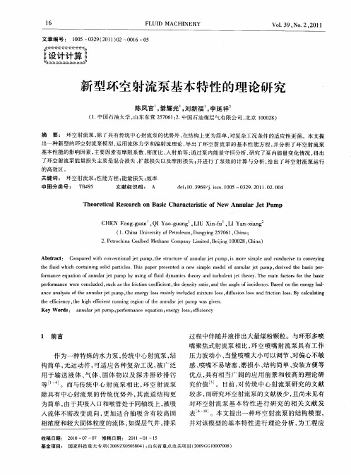 新型环空射流泵基本特性的理论研究