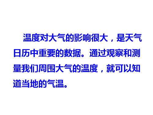 教科版四年级科学上册课件：1.3温度与气温