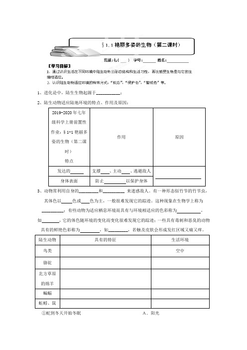 2019-2020年七年级科学上册前置性作业：§1-1艳丽多姿的生物(第二课时)